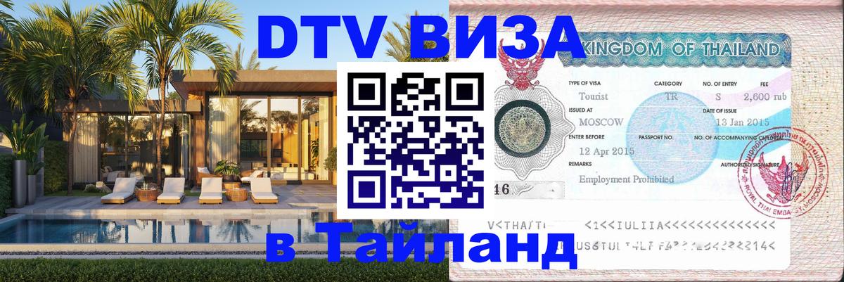 DTV виза Тайланд 