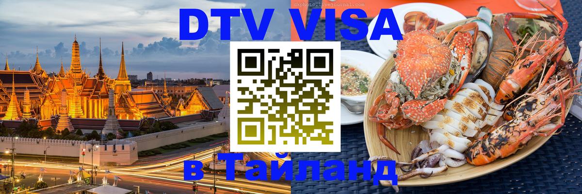 Электронная виза DTV в Тайланд 